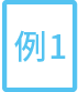 例1