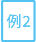 例2